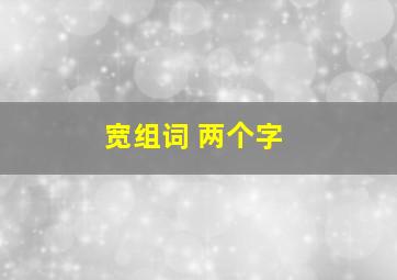 宽组词 两个字